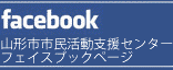 山形市市民活動支援センターFacebookページ